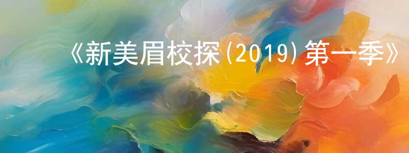 陈润如的动漫综艺大全,《新美眉校探(2019)第一季》迅雷下载/在线观看-都市情感-美剧天堂
